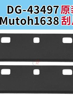 Mutoh武藤VJ1638原装刮片户外写真机五代喷头墨栈刮片DG-43497