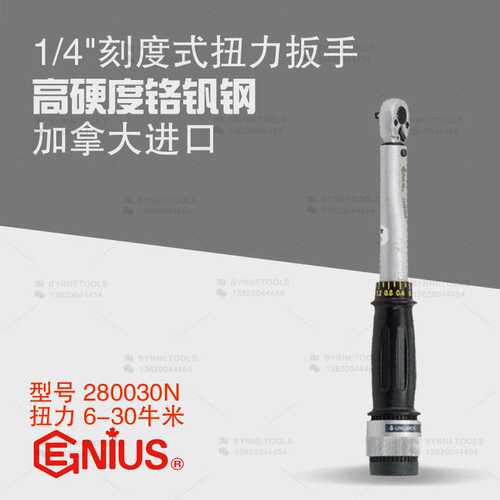 天赋GENIUS工具 进口1/4扭力扳手 280030N扭矩套筒扳手 6-30Nm