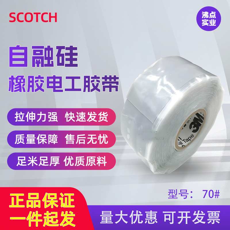 3mScotch70自融硅橡胶胶带耐高温抗弧绝缘无痕耐腐蚀电工胶带