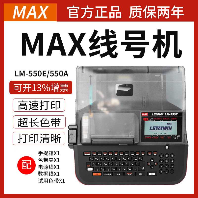 MAX线号机LM-550A2/550E号码管打字机LM-380E/390A热缩套管打码机图片