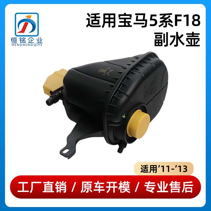 适用于宝马5系F18水箱副水壶520 523 525 530付水壶17137601950