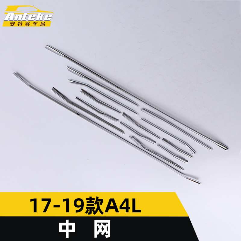 适用于17-19款A4L中网亮条A4L中网防刮擦撞饰条装饰贴片外观配件