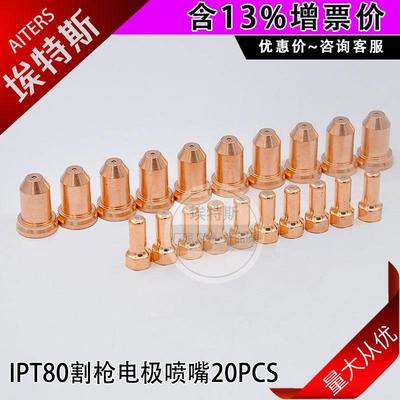 等离子割嘴PT80/IPT80手持切割枪配件电极喷嘴耗材套件20PCS