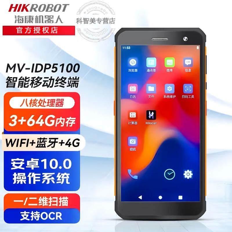 海康机器人MV-IPD5104安卓智能移动终端手持PDA数据采集器工业级W