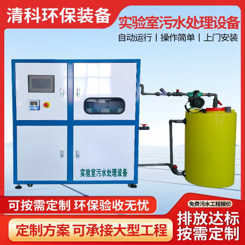 实验室污水处理设备PH酸碱中和絮凝沉淀过滤消毒器废水处理一体机