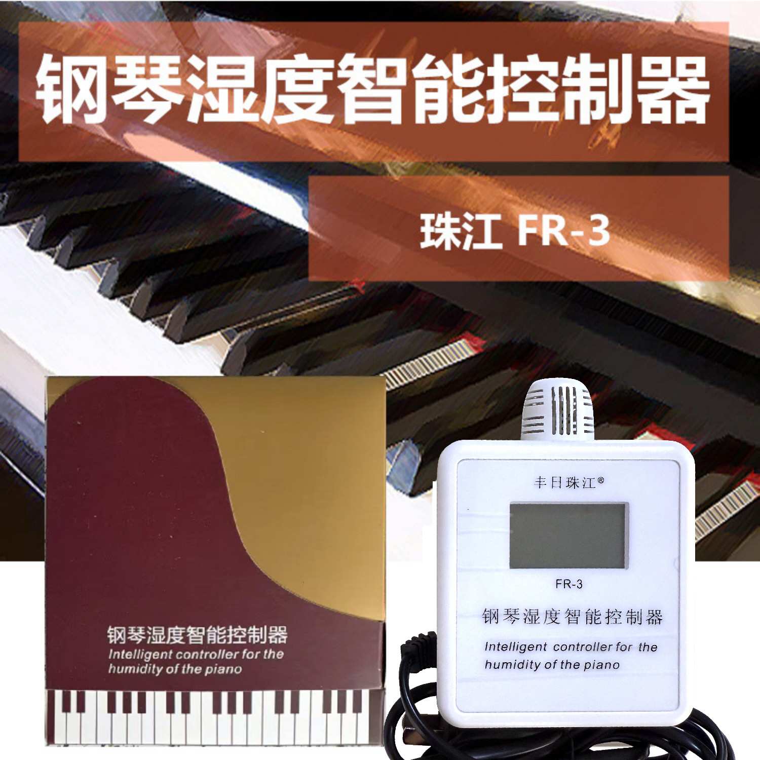 FR3珠江牌钢琴湿度自动开关控制器 乐器 防潮管除湿防霉干燥控制