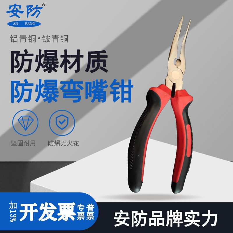 安防防爆弯尖嘴钳无火花工具铜合金材质弯嘴钳子6寸8寸翘头夹线