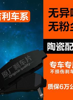 适配吉利博瑞GE博越EC8熊猫GC7金刚GX2远景GX7豪情英伦刹车片原厂