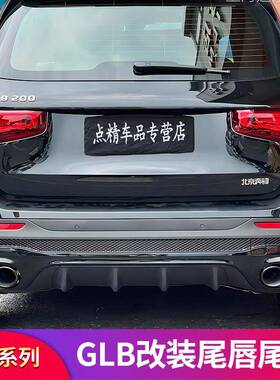 适用奔驰GLB200GLB180220GLB35AMG后唇尾喉尾唇四出排气后保险杠