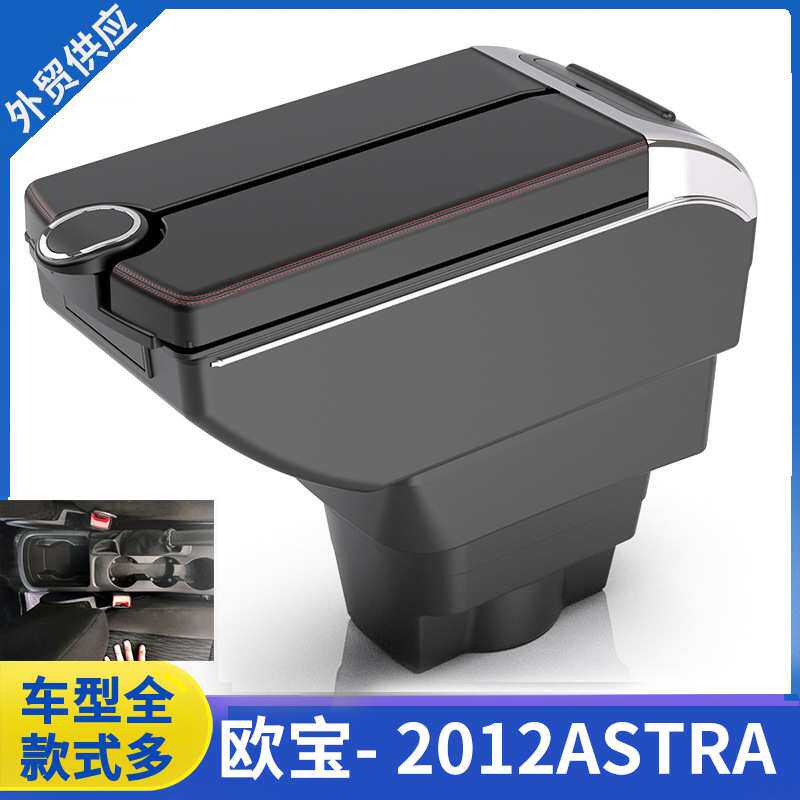 适用2012款欧宝ASTRA扶手箱OPEL ASTRA专用中央手扶箱储物箱配件图片