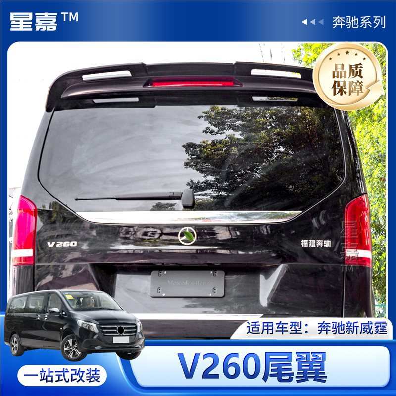适用奔驰威霆V级尾翼改装V260尾翼后顶翼定风翼大尾翼