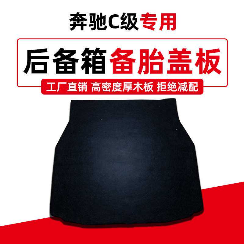 适用于奔驰C级E级C200/E300L备胎盖板后备箱隔板地毯行李箱硬板垫