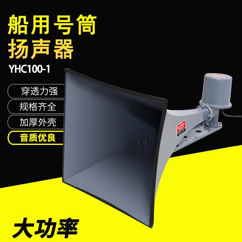 船用号筒扬声器YHC100不锈钢方形大功率100W定压60V/120V广播喇叭