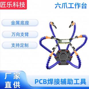 焊接助手装 焊接 机台FPV穿越机固定六爪工作台适用分电板电路板