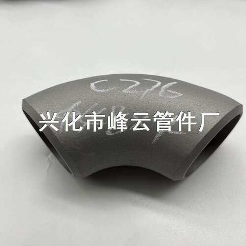 N10276 C276 NS3304 哈氏合金90度焊接弯头R=1.5D48X4可按规格定