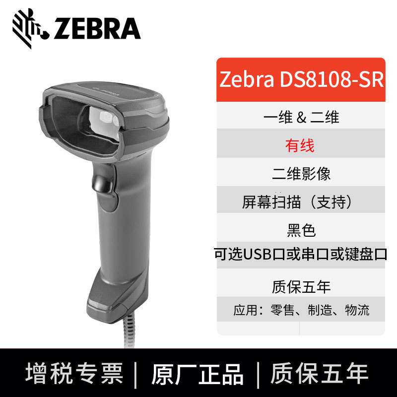 Zebra Symbol DS8108 8178SR收银支付物流工厂二维条码扫描器巴枪