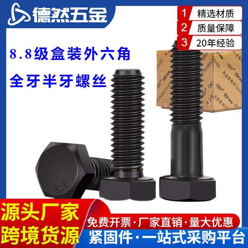8.8级外六角全牙半牙螺丝高强度发黑螺栓盒装M20M22M24M27M30