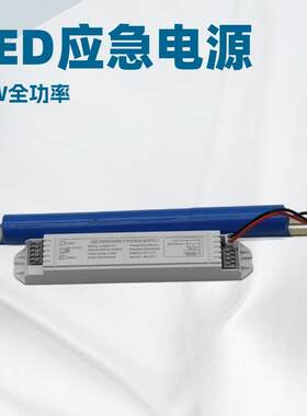 LED应急电源 50W足功率支架灯教室灯净化灯应急60分钟电源控制器