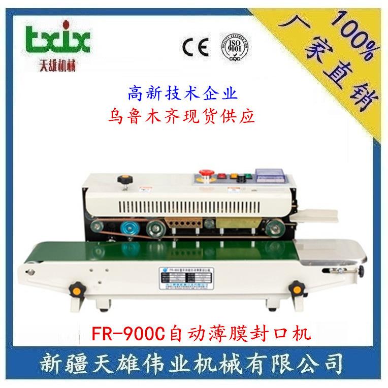 FR-900C不锈钢自动薄膜封口机鼎业牌FR-900C不锈钢自动薄膜封口机