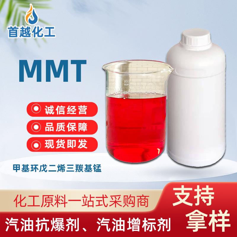 现货甲基环戊二烯三羰基锰辛烷值改进剂增标剂MMT汽油抗爆剂
