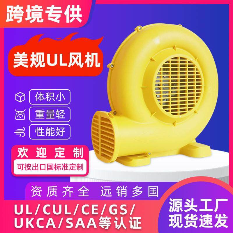 外贸风机110v美规UL气模风机充气城堡鼓风彩虹门出口小型塑料风机