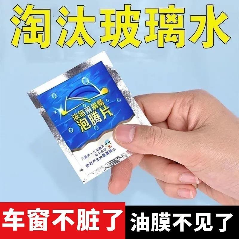 汽车玻璃水泡腾片超浓缩固体雨刷精去油膜雨刮液四季通用厂家