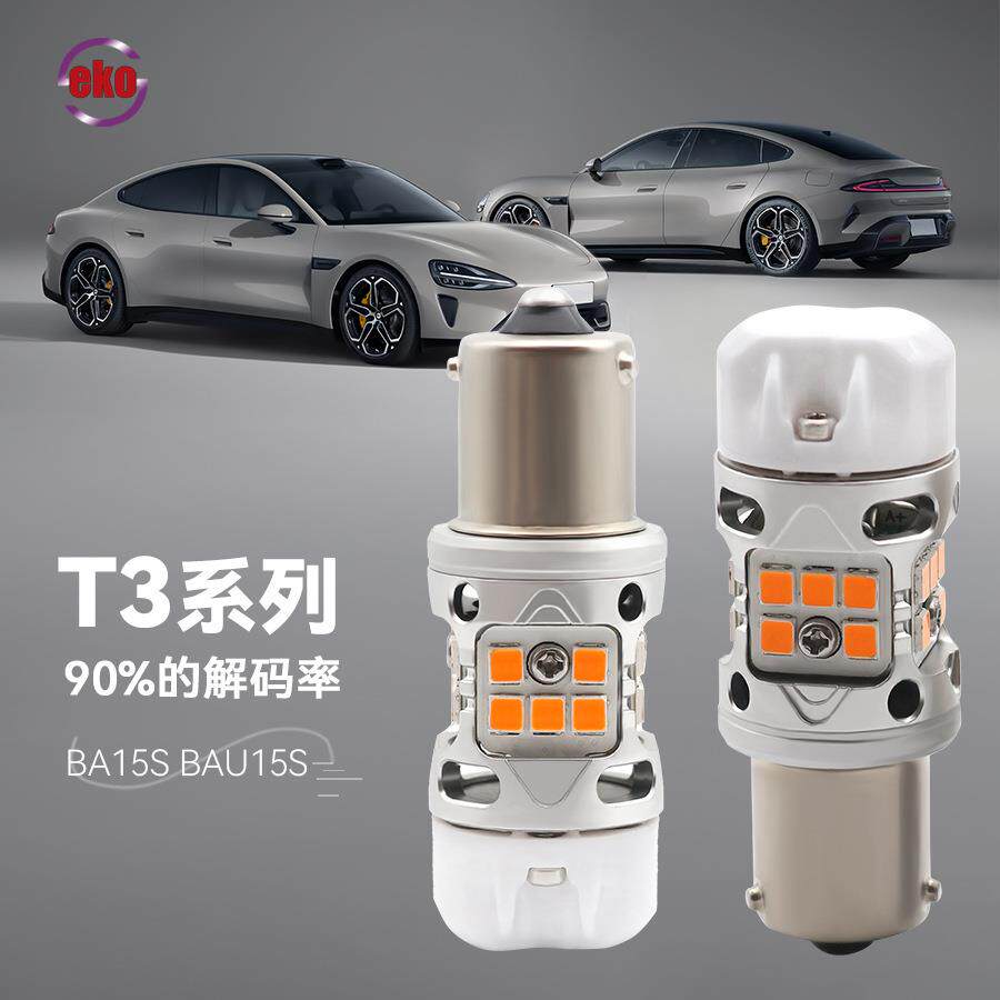 T3 解码1156/BA15S/BAU15S LED转向灯、日行灯、倒车灯、刹车灯