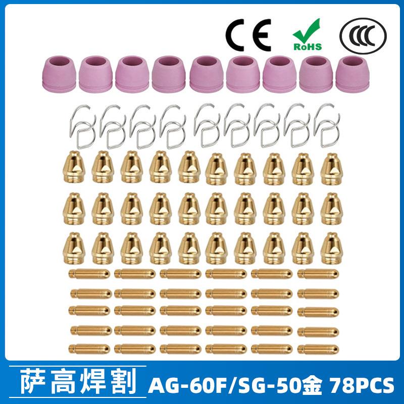 跨境AG60/SG55等离子枪切割配件WSD60P喷嘴割嘴喷咀60A割枪78PCS