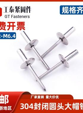 封闭型圆头抽芯铆钉不锈钢大帽沿封闭拉钉大扁头抽芯铆钉GB12615