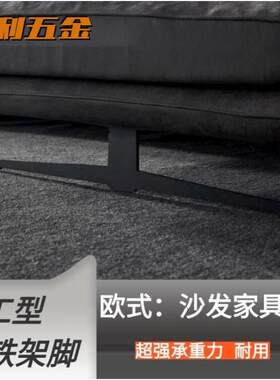 欧式碳素钢黑色沙发腿大铁架脚家具脚底座桌腿支撑脚柜子脚茶几脚
