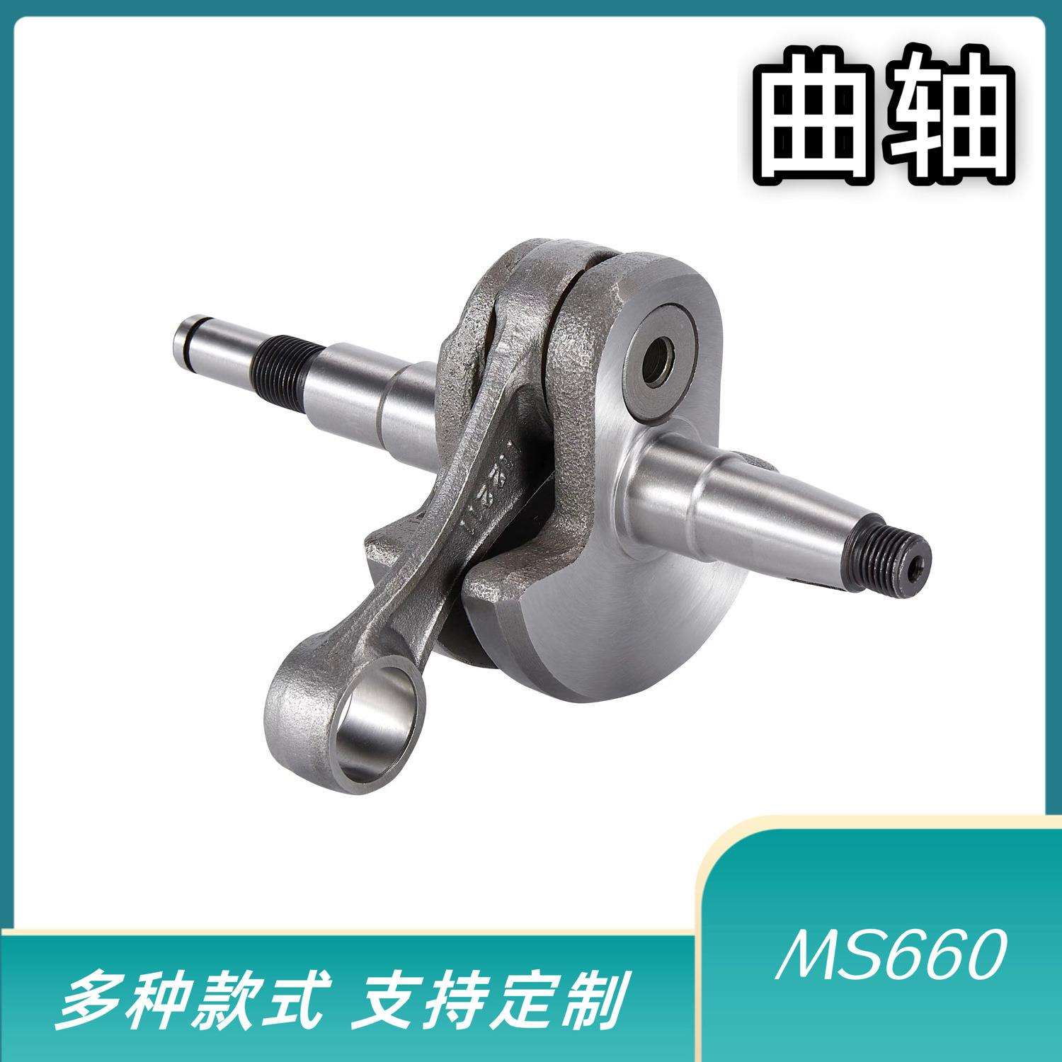 油锯曲轴单手锯曲轴660曲轴曲轴油锯配件MS660 20cr材质园林工具