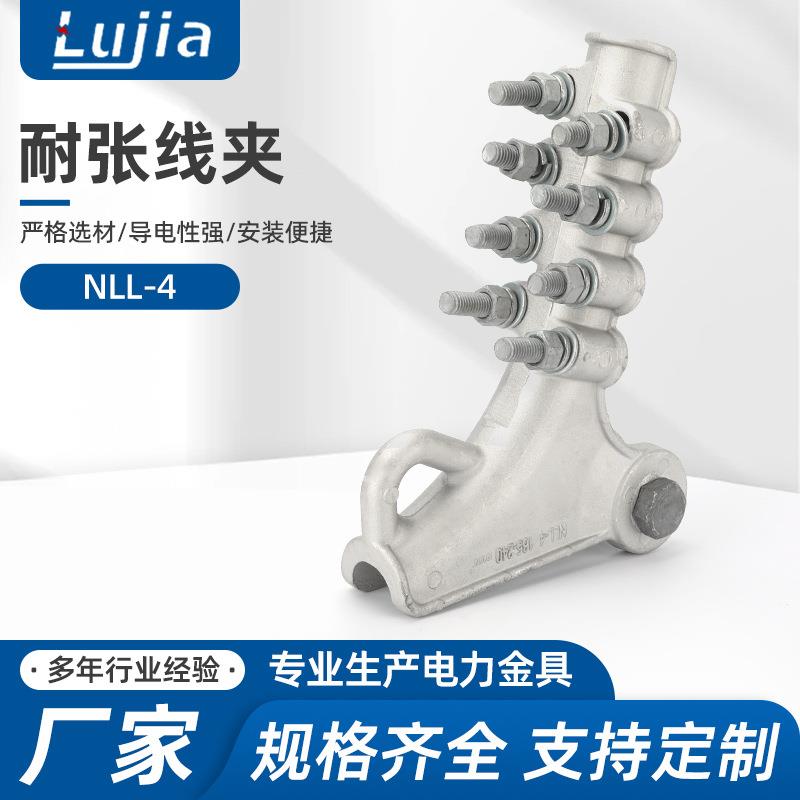 NLL-4耐张线夹 螺栓型铝合金NLL耐张线夹NLL-1-2-3-4-5绝缘