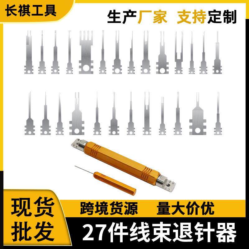 工厂27件套线束退针器 跨境汽车工具端子插头线组插头取针退针器