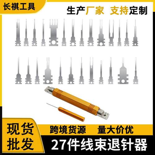 工厂27件套线束退针器 跨境汽车工具端子插头线组插头取针退针器
