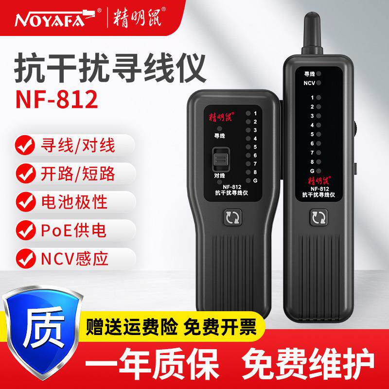 精明鼠厂家网络寻线仪NF-812测线仪网线POE抗干扰100V防烧测试器