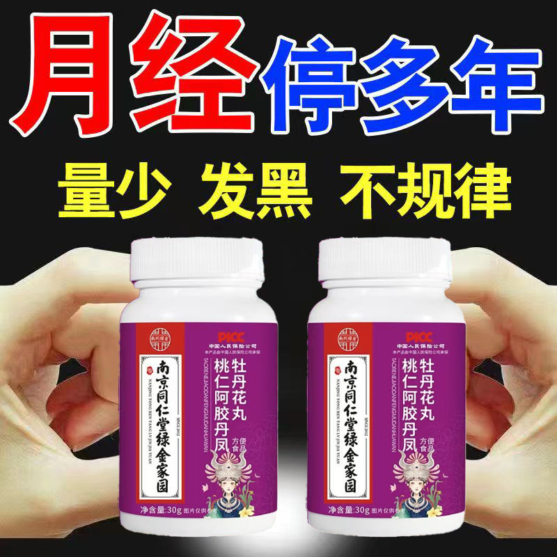 【买2送1】调理月经通经丸阿胶牡丹花片卵巢保养雌激素内分泌
