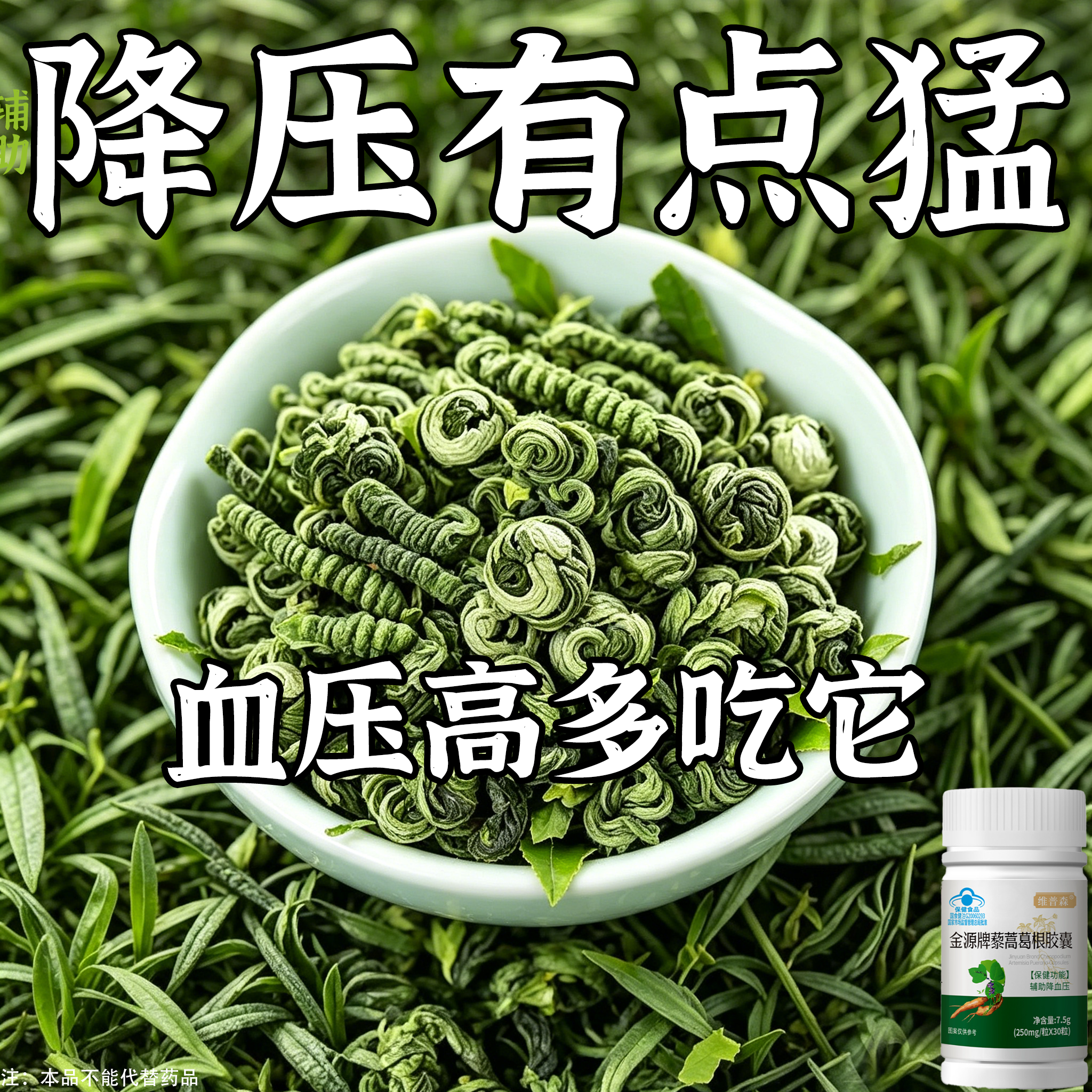 降血压降压专用金源牌片藜蒿葛根中老年降修藜蒿葛根胶囊