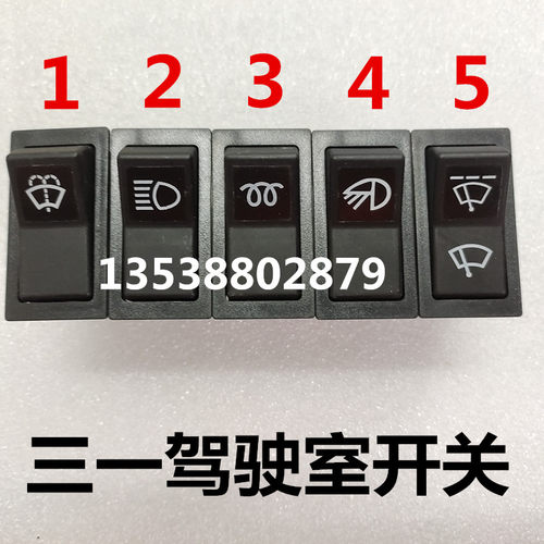 挖掘机三一75 135 365 215 195-8-9新款大灯雨刮开关按键按钮配件
