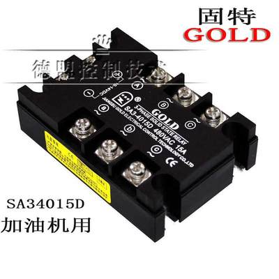 固特GOLD三相固态继电器SA34015D直流控交流SA3-4015D加油机用15A