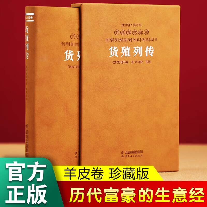 【正版现货】货殖列传 羊皮卷珍藏版 李晓著 中国古代工商业经济史商贾传奇生僻字注音注释白话文版