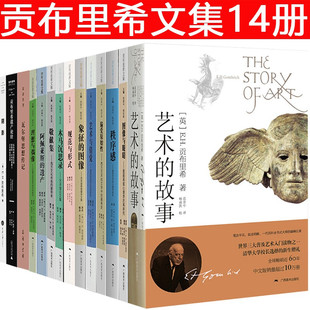 贡布里希文集 象征 图像与眼睛 贡布里希作品 图像 艺术 14册 故事 秩序感 艺术图像学研究