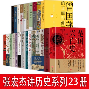 面孔 倒退 正面与侧面1 简读中国史日本史权力 千年悖论 帝国 历史 楚国兴亡史 张宏杰作品23册全集曾国藩 局外