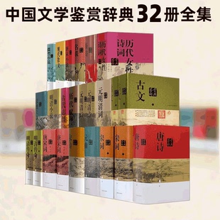中國文學(xué)鑒賞辭典系列32冊全集 唐宋詞 明清詞 宋詞 四書五經(jīng) 古文 曲 社 漢魏六朝詩 元 唐詩宋詩元 上海辭書出版 古代志怪小說