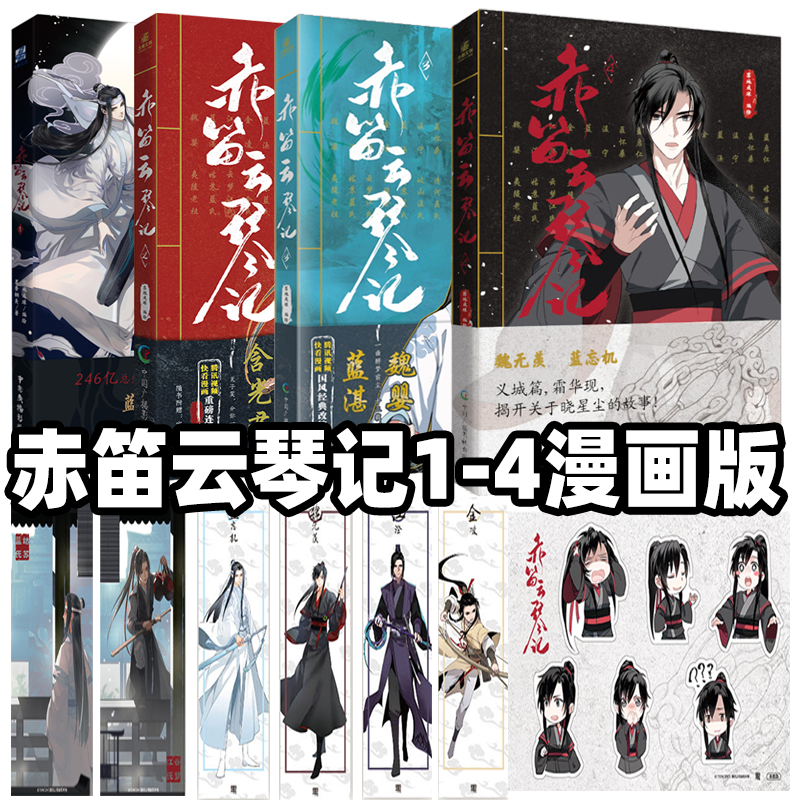 赤笛云琴记1234漫画小说实体书