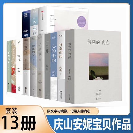 庆山 安妮宝贝全集 清冽的内在 一切境 素年锦时七月与安生夏摩山谷 镜湖彼岸花 莲花 春宴 月童度河心灵成长阅读心得散文庆山新书