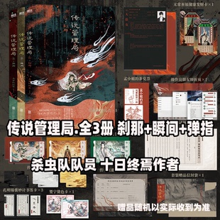 瞬间 传说管理局全3册刹那 弹指 杀虫队队员 推理悬疑小说番茄小说书 十日终焉作者小说实体书 限时印特签