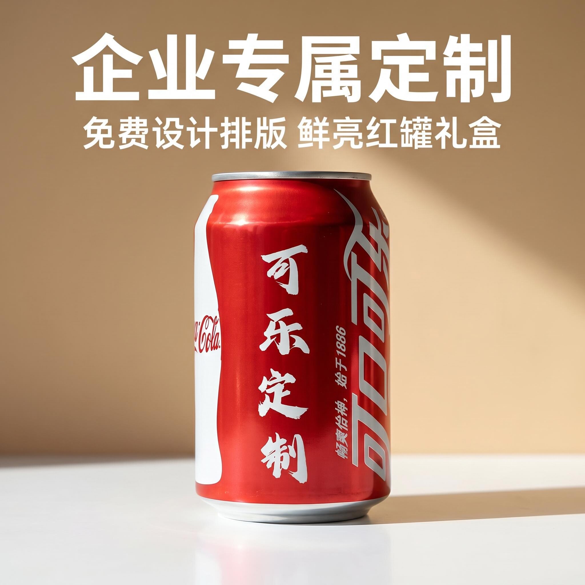 可定制刻字红色可乐罐礼盒企业周年开业庆典纪念激光刻字专属礼品