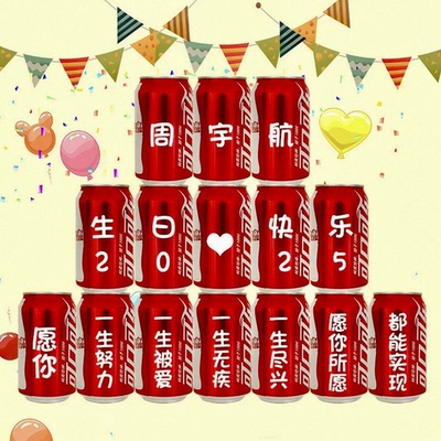 定制可乐生日金榜题名年会定制