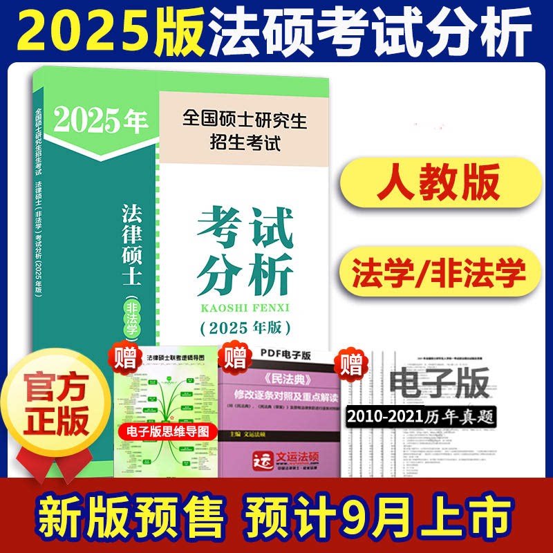 2025考研法硕考试分析非法学 人教版法律硕士联考专业法学可用