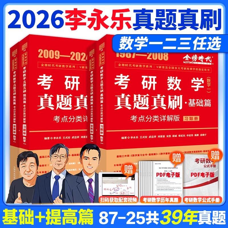 2025考研数学真题真刷基础篇